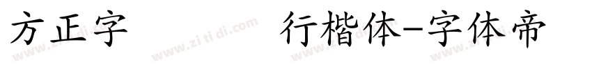 方正字迹   风行楷体字体转换